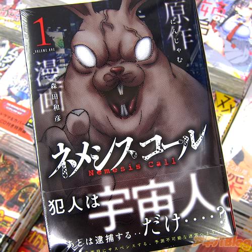原作:にんじゃむ氏&漫画:森田和彦氏のコミックス「ネメシスコール」1巻