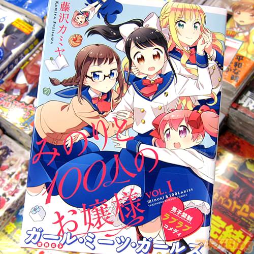藤沢カミヤ氏の4コマ漫画「みのりと100人のお嬢様」1巻