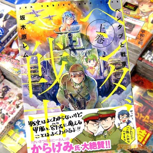 坂木原レム氏のコミックス「ペンタブと戦車」上巻