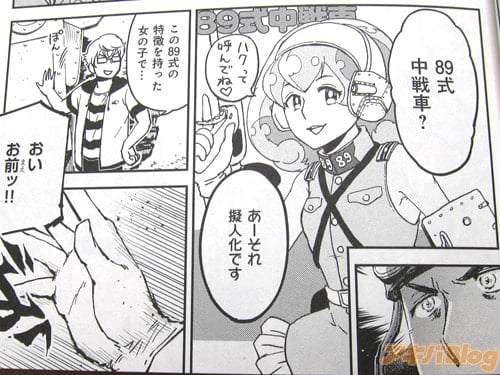 「89式中戦車?」 「あーそれ、擬人化です。この89式の特徴を持った女の子で…」