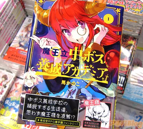 馬かのこ氏のコミックス「魔王立中ボス養成アカデミア」1巻