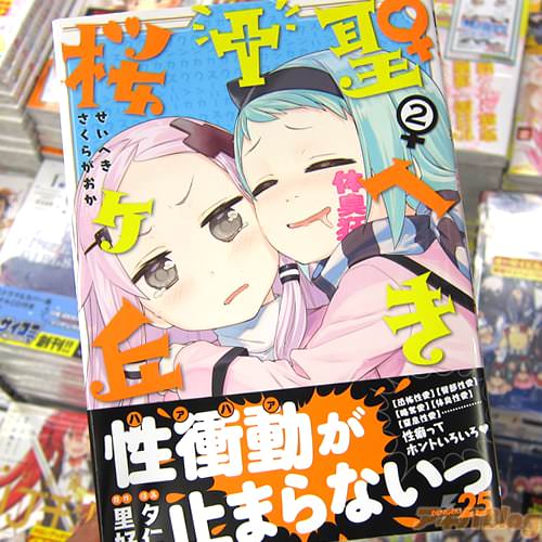 原作:里好氏×漫画:夕仁氏がコミックス「聖へき†桜ヶ丘」2巻