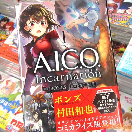 原作:ボンズ 漫画:道明宏明氏のコミックス「A.I.C.O. Incarnation」1巻