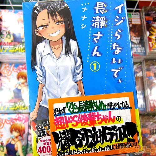 ナナシ「イジらないで、長瀞さん」1巻