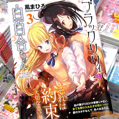 鳳まひろ「ブラックリリィと白百合ちゃん」3巻