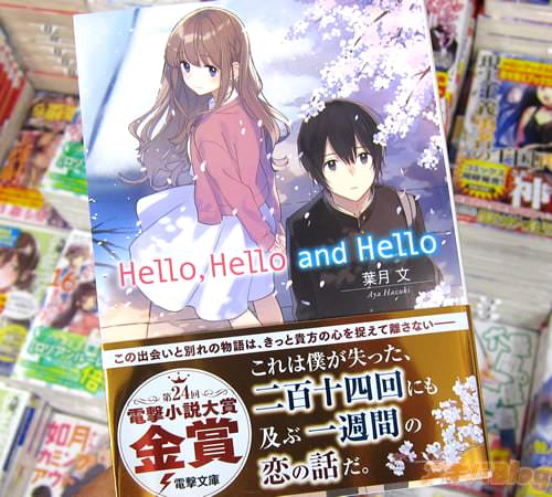 著者:葉月文 イラスト:ぶーた「Hello,Hello and Hello」