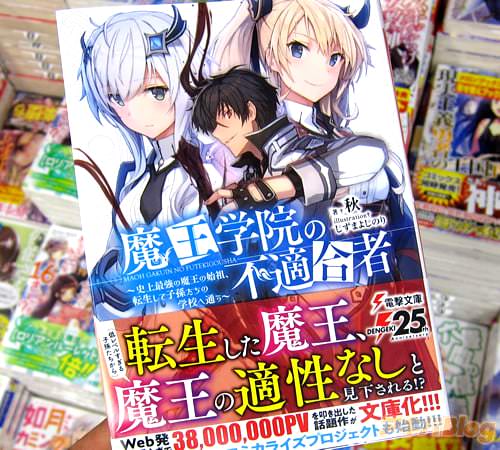 著者:秋 イラスト:しずまよしのり「魔王学院の不適合者 〜史上最強の魔王の始祖、転生して子孫たちの学校へ通う〜」