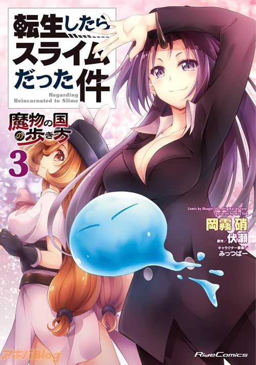 「転生したらスライムだった件 魔物の国の歩き方」3巻