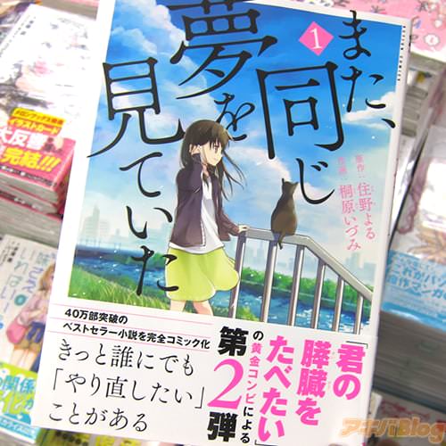 原作:住野よる氏&作画:桐原いづみ氏 コミックス「また、同じ夢を見ていた」1巻