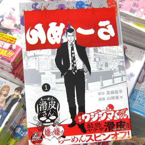 原作:真鍋昌平氏&漫画:山崎童々氏のコミックス「闇金ウシジマくん外伝 らーめん滑皮さん」1巻