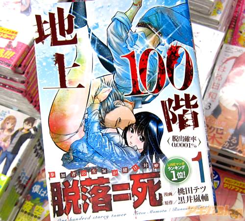 漫画:桃田テツ 原作:黒井嵐輔「地上100階〜脱出確率0.0001%〜」1巻