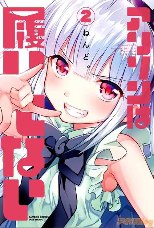 ねんど。「アリソンは履いてない」2巻