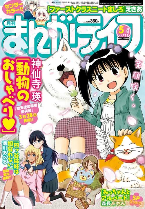 「まんがライフ」2018年5月号