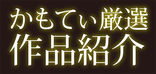 かもてぃ厳選作品紹介