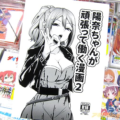 サークルニタ研「陽奈ちゃんが頑張って働く漫画2」