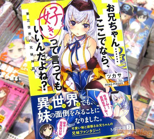 著者:ツカサ イラスト:Mika Pikazo「お兄ちゃん……ここでなら、好きって言ってもいいんだよね? 第三世界の兄妹神話」
