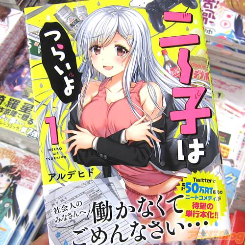 アルデヒド氏のコミックス「ニー子はつらいよ」1巻