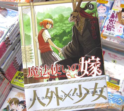 ヤマザキコレ「魔法使いの嫁」9巻通常版&特装版
