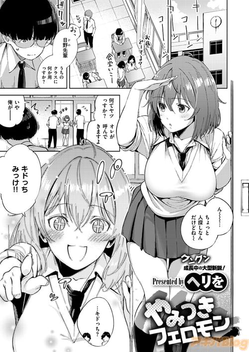 ヘリを先生「やみつきフェロモン」