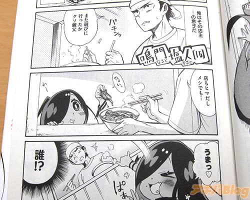 ラーメン屋の息子・鳴門塩人「店もヒマだしメシでも…」ひょいっ「うまっ♥」「(誰!?)」