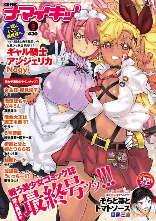 「COMICナマイキッ!」2018年5月号