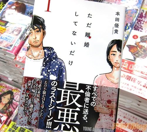 本田優貴氏のコミックス「ただ離婚してないだけ」1巻