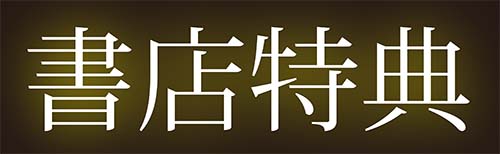 書店特典