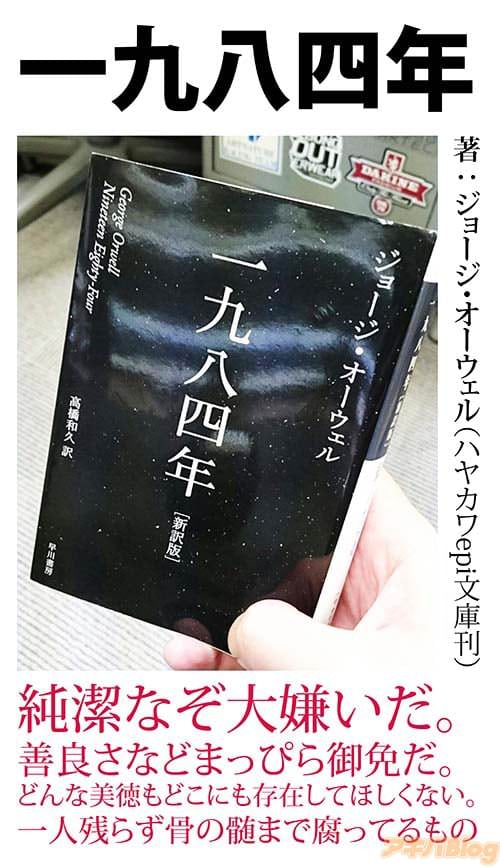 著:ジョージ・オーウェル ハヤカワepi文庫刊の「一九八四年」