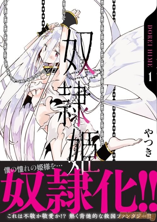 やつき「奴隷姫」第1巻