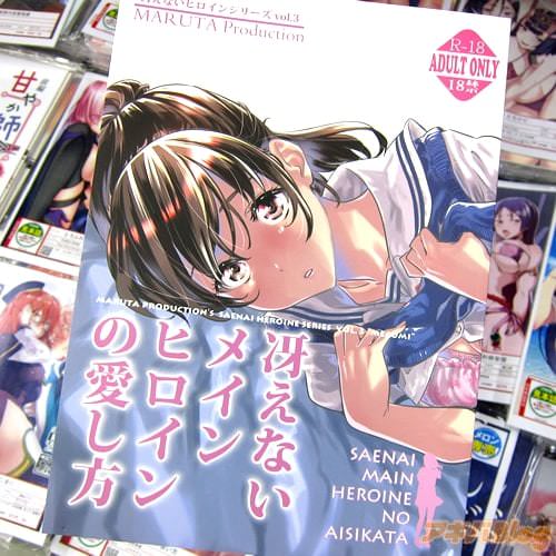 サークルMARUTA Production「冴えないメインヒロインの愛し方」