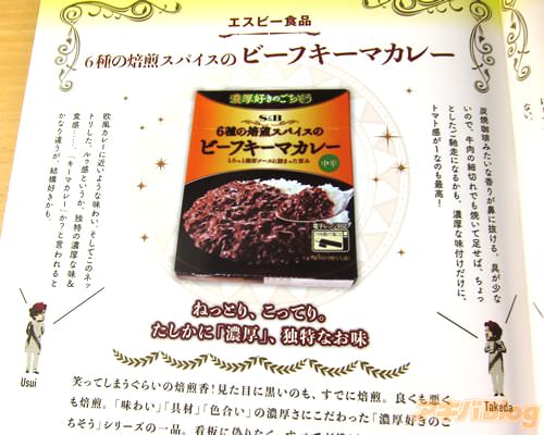 6種の焙煎スパイスのビーフキーマカレー(エスビー食品)