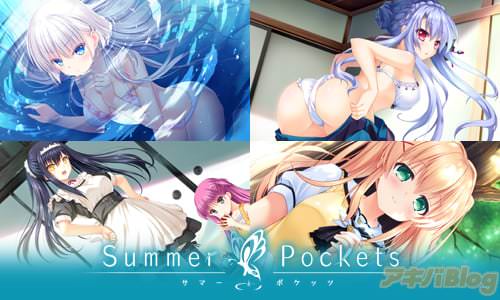 「Summer Pockets」