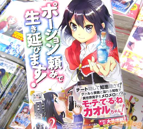 漫画:九重ヒビキ 原作:FUNA キャラクター原案:すきま「ポーション頼みで生き延びます!」2巻