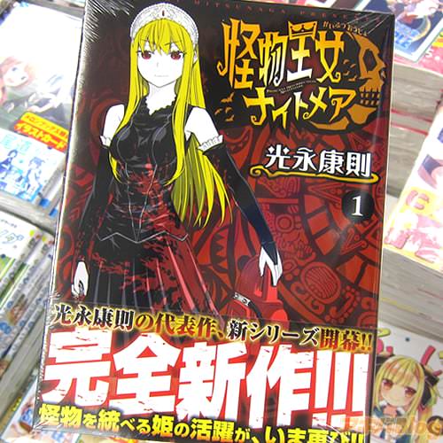 光永康則氏のコミックス「怪物王女ナイトメア」1巻