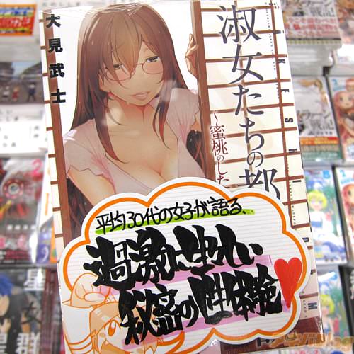 大見武士氏のコミックス「淑女たちの都市伝説〜蜜桃のしたたり〜」