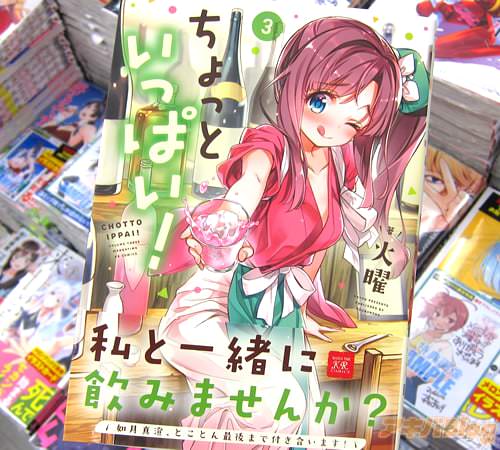 火曜「ちょっといっぱい!」3巻