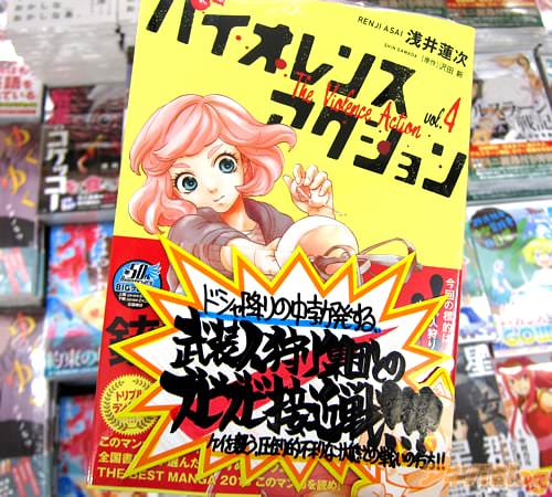 原作:沢田新氏&漫画:浅井蓮次氏のコミックス「バイオレンスアクション」4巻