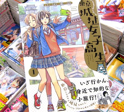 山田果苗「東京城址女子高生」1巻
