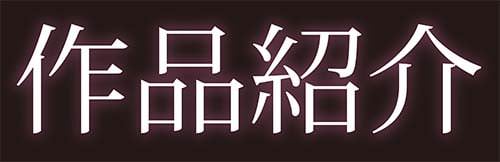 作品紹介