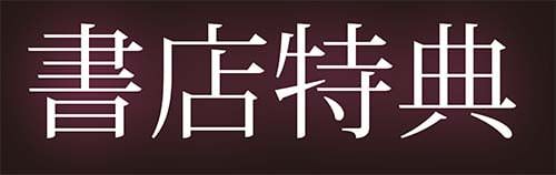 書店特典