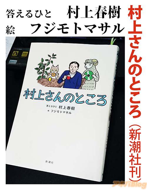著:村上春樹 新潮社の「村上さんのところ」