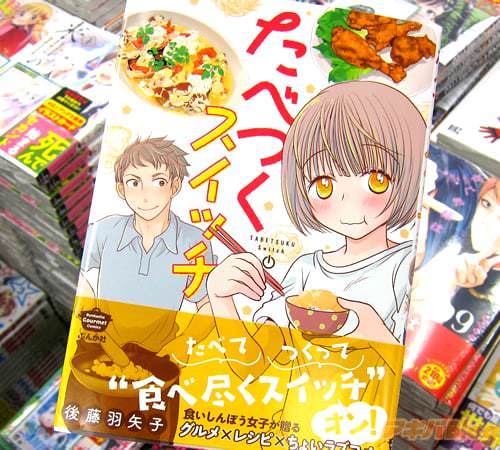 後藤羽矢子氏のコミックス「たべつくスイッチ」