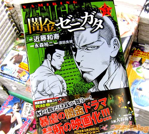 原作:永森裕二&作画:近藤和寿&脚本:須田良規「闇金ゼニガタ」3巻