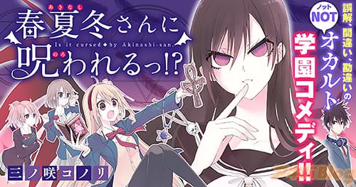 三ノ咲コノリ「春夏冬さんに呪われるっ!?」