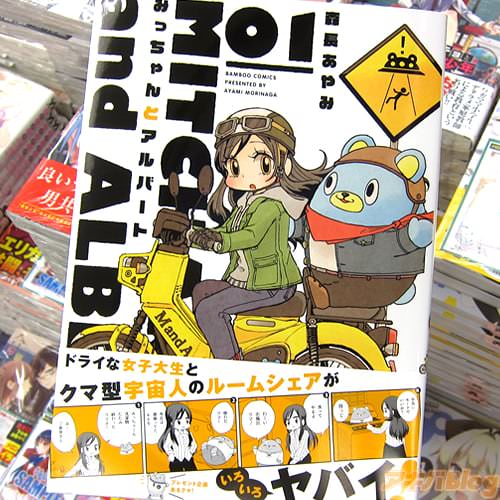 森長あやみの四コマ漫画「みっちゃんとアルバート」1巻