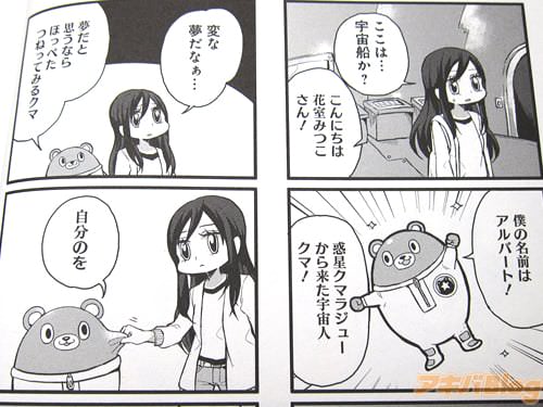 「ここは…宇宙船か?」 「こんにちは、花室みつこさん!僕の名前はアルバート!惑星クマラジューから来た宇宙人クマ!」