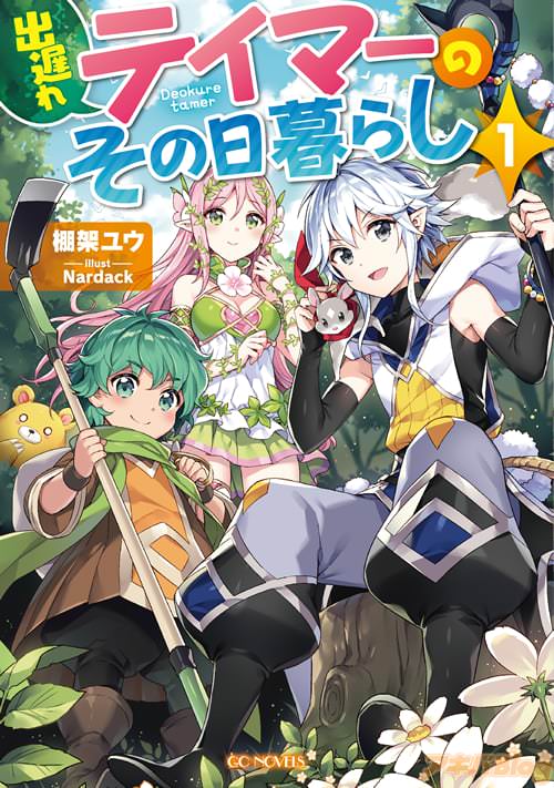 著者:棚架ユウ イラスト:Nardack「出遅れテイマーのその日暮らし 1」