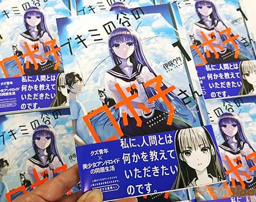 伊咲ウタ先生による「ブキミの谷のロボ子さん」1巻が5月26日発売!