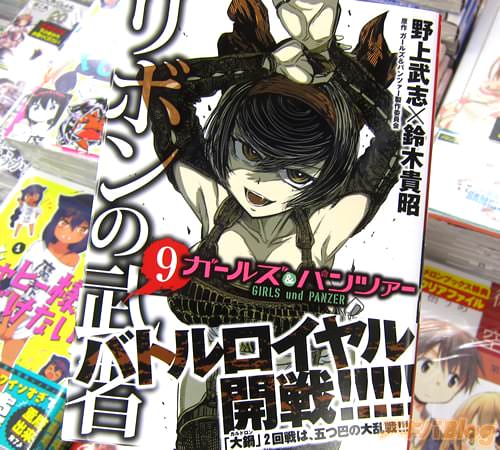 野上武志×鈴木貴昭「ガールズ&パンツァー リボンの武者」9巻