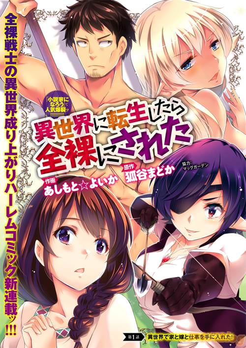 原作:狐谷まどか、漫画:あしもと☆よいか、協力:マッグガーデン「異世界に転生したら全裸にされた」